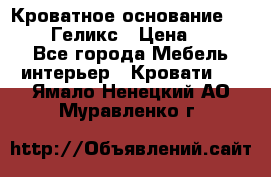 Кроватное основание 1600/2000 Геликс › Цена ­ 2 000 - Все города Мебель, интерьер » Кровати   . Ямало-Ненецкий АО,Муравленко г.